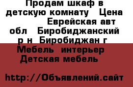 Продам шкаф в детскую комнату › Цена ­ 8 000 - Еврейская авт.обл., Биробиджанский р-н, Биробиджан г. Мебель, интерьер » Детская мебель   